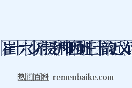 崔十六少府摄伊阳因酬三十韵近义词是什么意思的图片